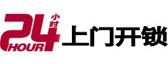 雁峰24小时锁行